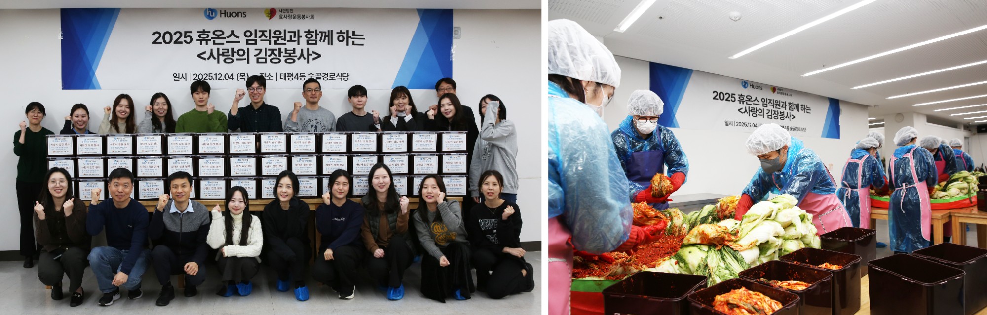 보도사진_휴온스, 사랑의 김장봉사 실시(1).jpg